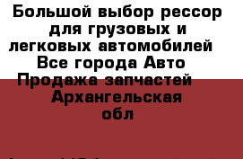 Большой выбор рессор для грузовых и легковых автомобилей - Все города Авто » Продажа запчастей   . Архангельская обл.